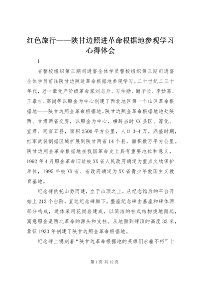 红色旅行——陕甘边照进革命根据地参观学习心得体会.docx