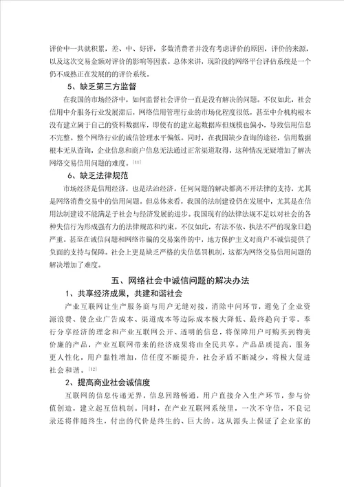 网络社会中的诚问题研究