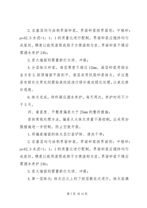 抹灰工程平整度及垂直度超标整改方案及计划.docx