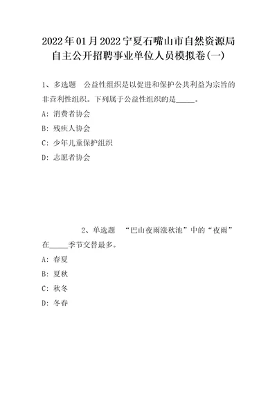 2022年01月2022宁夏石嘴山市自然资源局自主公开招聘事业单位人员模拟卷带答案