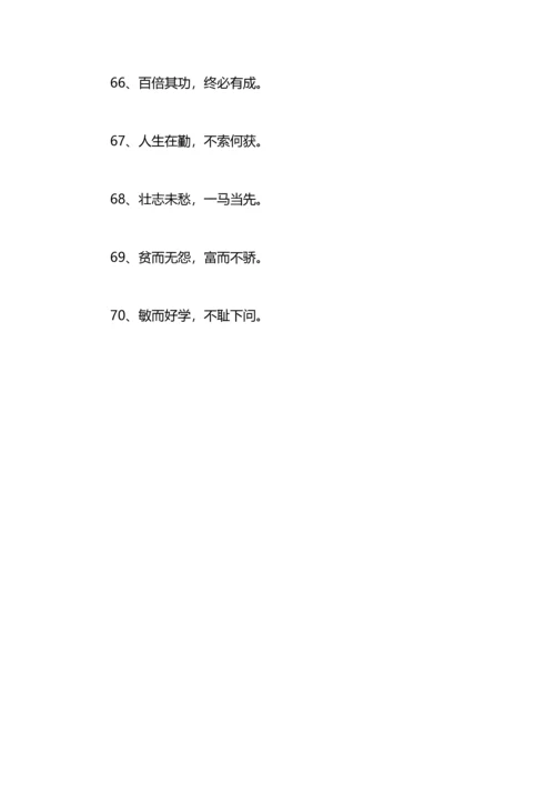 八字励志座右铭.docx