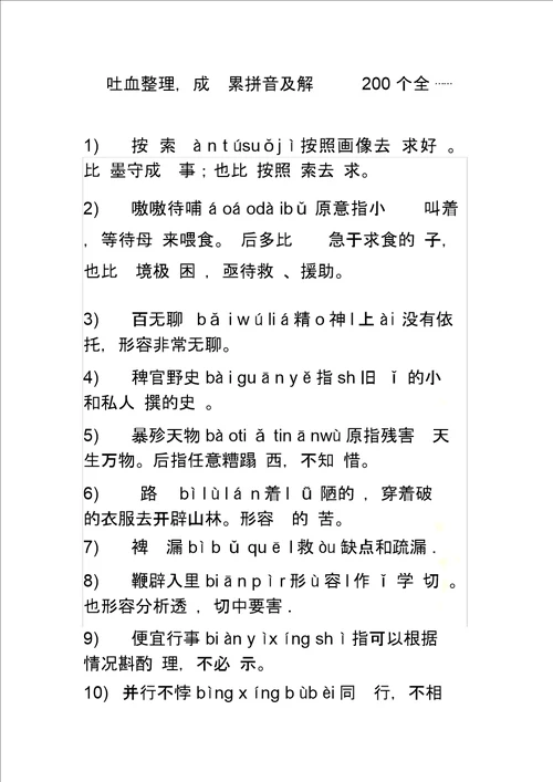 高一成语积累200个注音及解释