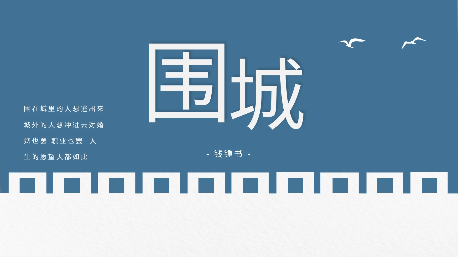 读书分享围城PPT模板宣传PPT动态PPT