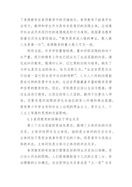 浅谈再思素质教育从交往行为理论出发的论文.docx