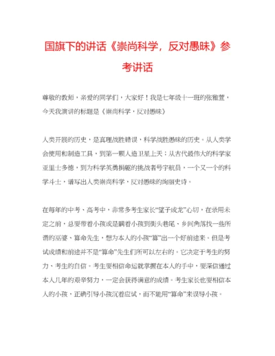 精编国旗下的讲话《崇尚科学，反对愚昧》参考讲话.docx