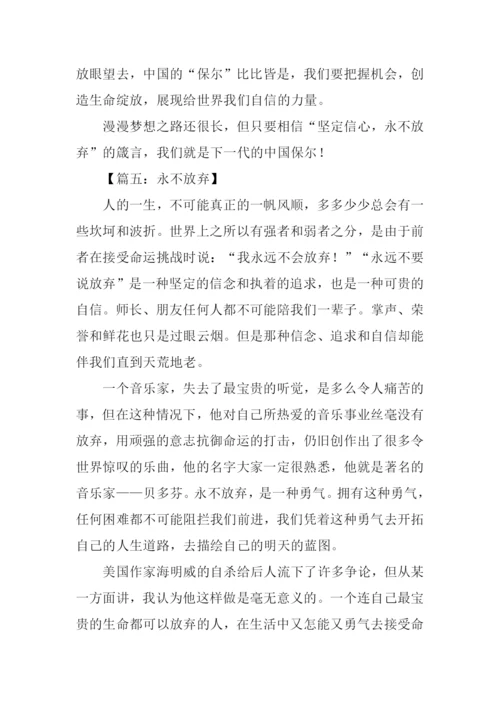 以永不放弃为话题.docx