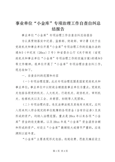 事业单位“小金库”专项治理工作自查自纠总结报告.docx