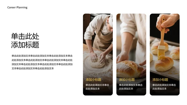 黄色简约烘培师职业规划书PPT