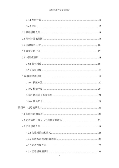 五档变速叉锤上模锻工艺及模具设计--大学毕业设计.docx