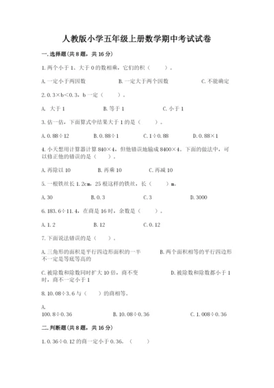 人教版小学五年级上册数学期中考试试卷（名校卷）.docx