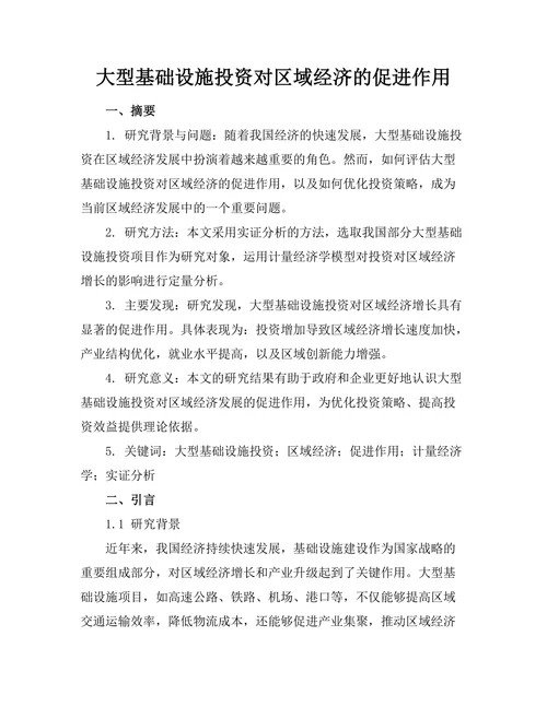 大型基础设施投资对区域经济的促进作用