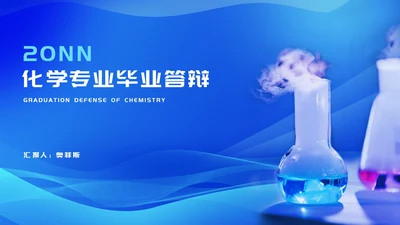 蓝色简约风化学专业毕业答辩论文校园PPT模板