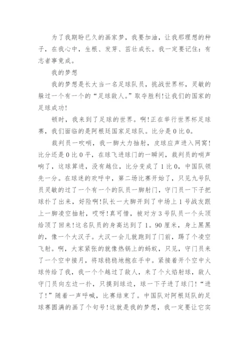 我的梦想五年级作文400字.docx