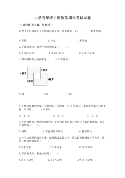 小学五年级上册数学期末考试试卷及参考答案【新】.docx