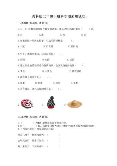 教科版二年级上册科学期末测试卷（满分必刷）.docx