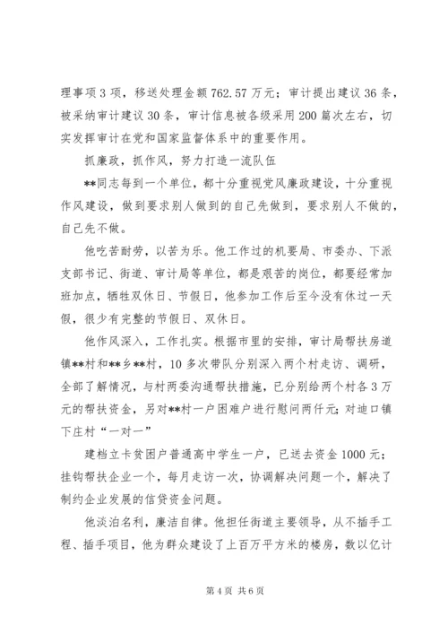 审计局局长先进事迹材料 (2).docx