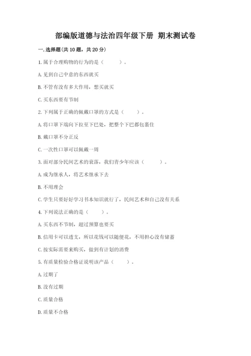 部编版道德与法治四年级下册 期末测试卷【最新】.docx