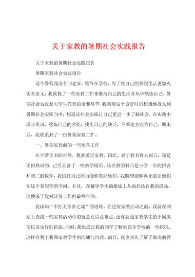 关于家教的暑期社会实践报告