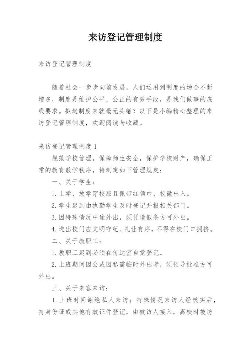 来访登记管理制度.docx