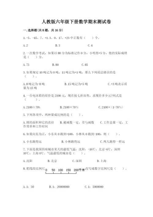人教版六年级下册数学期末测试卷（满分必刷）.docx