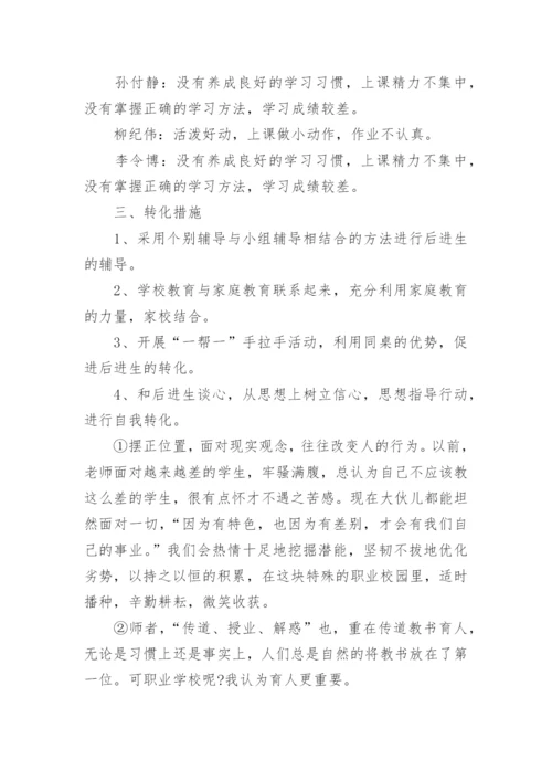 班级后进生转化工作计划_22.docx