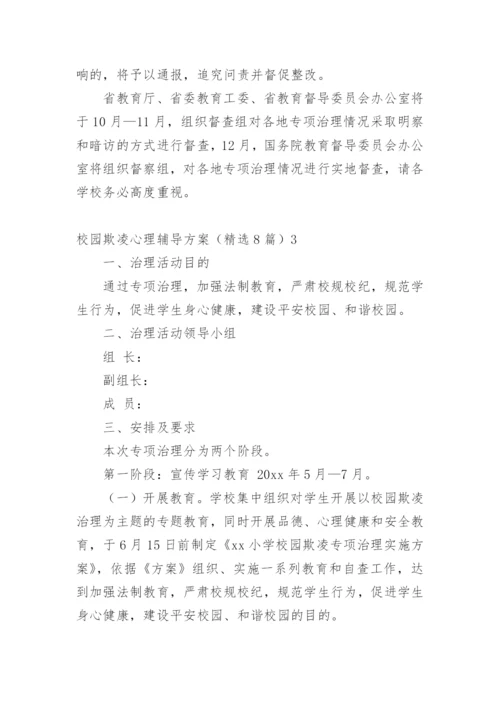 校园欺凌心理辅导方案.docx