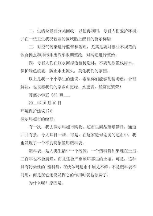 环境保护建议书(范例15篇)