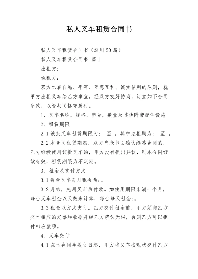 私人叉车租赁合同书.docx