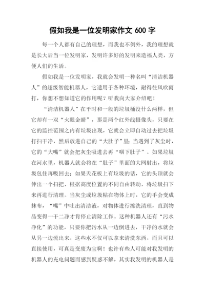 假如我是一位发明家作文600字.docx