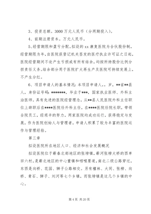 大别山康复医院设立可行性报告 (2).docx