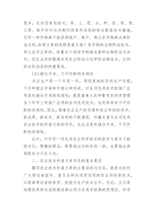 论农业技术科普文章的写作技巧论文.docx
