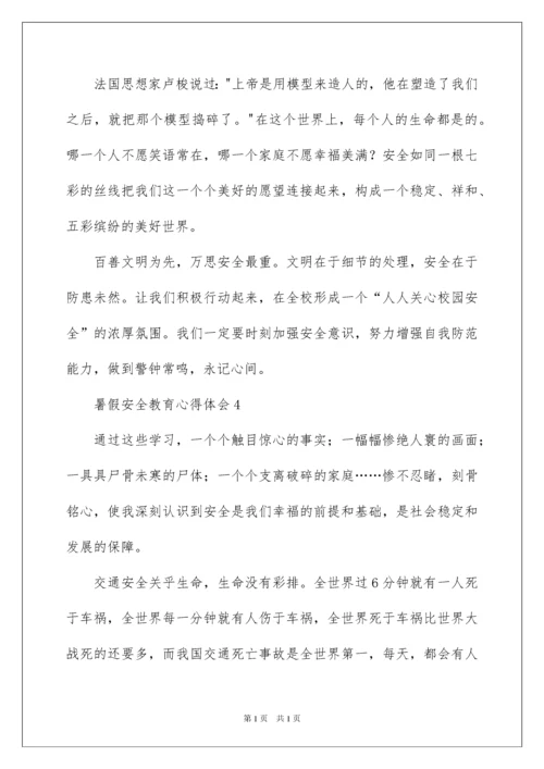 2022暑假安全教育心得体会范文（通用5篇）.docx
