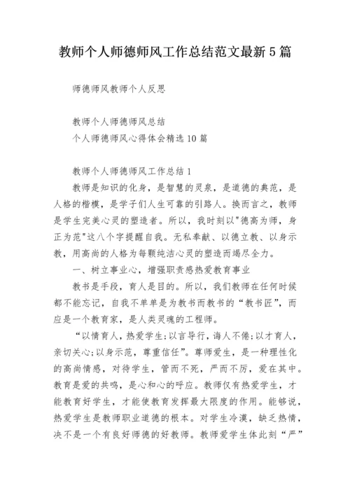 教师个人师德师风工作总结范文最新5篇.docx