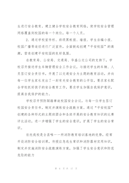 平安校园申报材料.docx