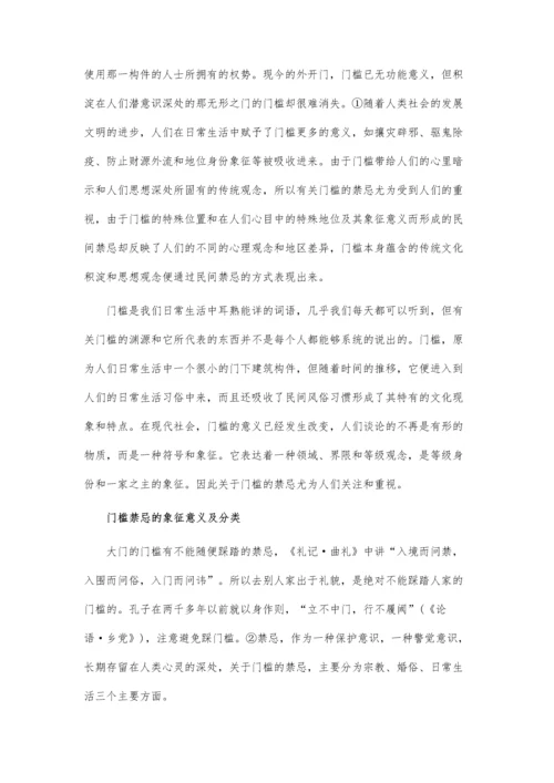 从门槛的象征角度探讨门槛禁忌.docx