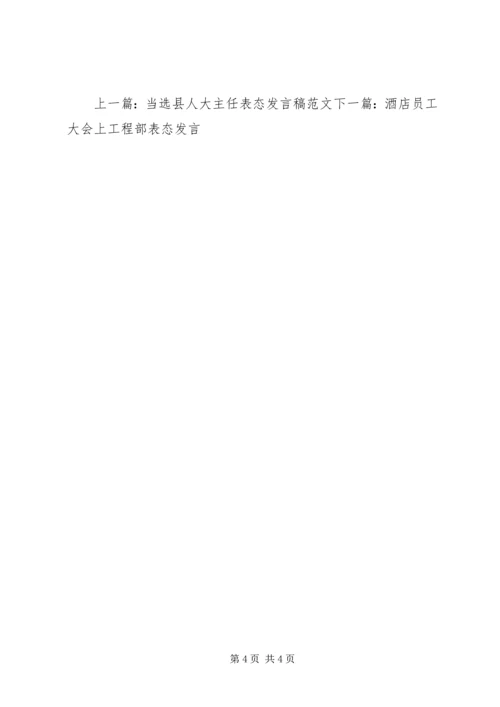 副调研员任职表态发言.docx