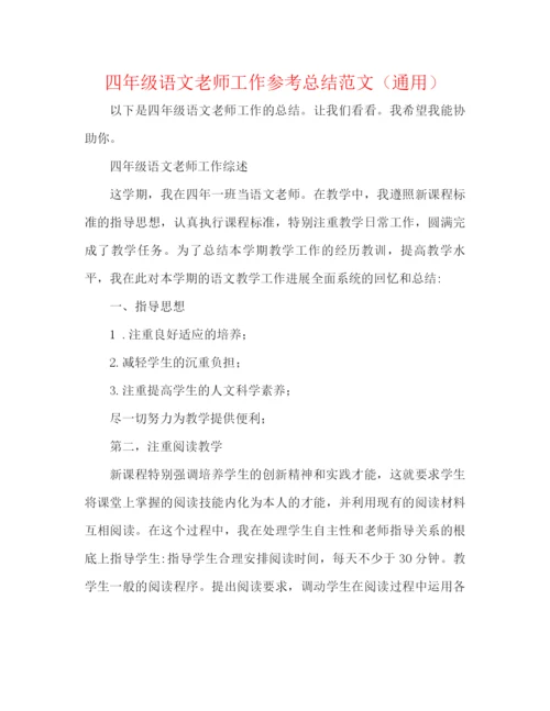 精编之四年级语文老师工作参考总结范文（通用）.docx