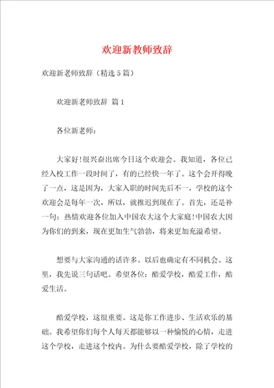 欢迎新教师致辞