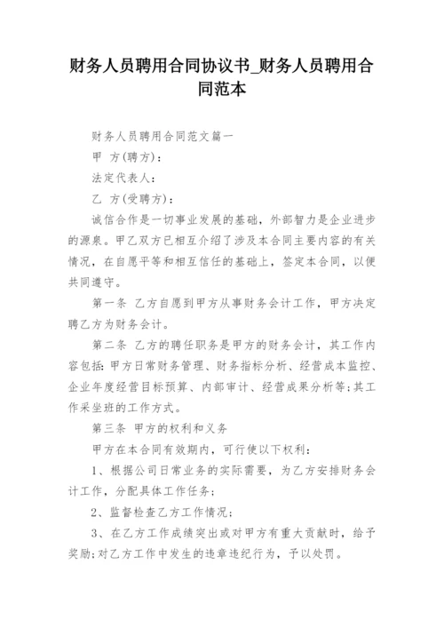 财务人员聘用合同协议书_财务人员聘用合同范本.docx