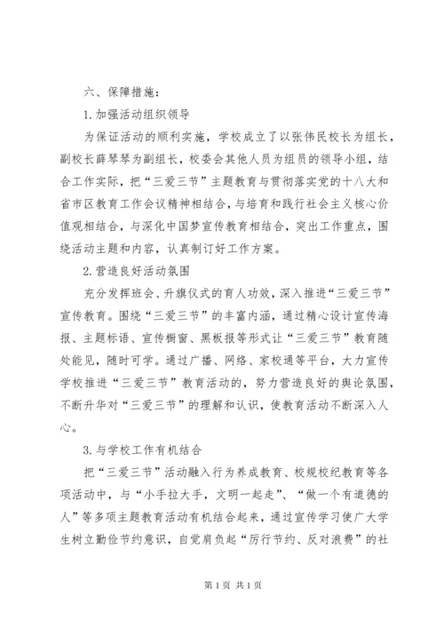 三节三爱主题教育活动方案、总结.docx