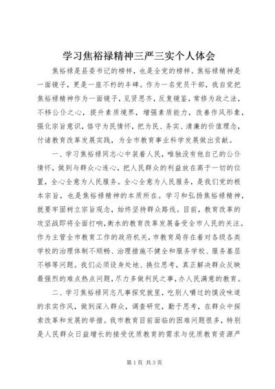 学习焦裕禄精神三严三实个人体会 (2).docx