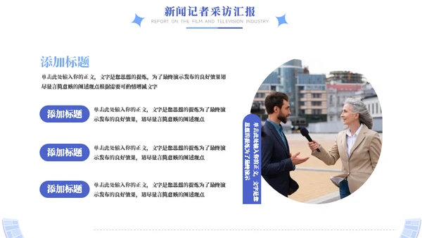 时效新闻采访工作汇报模板