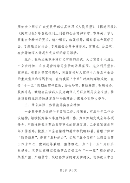 干部职工认真学习贯彻党的十六届五中全会精神.docx