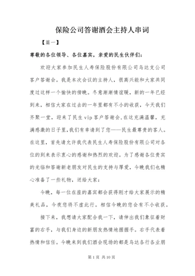 保险公司答谢酒会主持人串词.docx