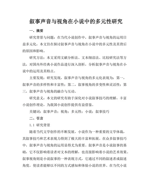 叙事声音与视角在小说中的多元性研究