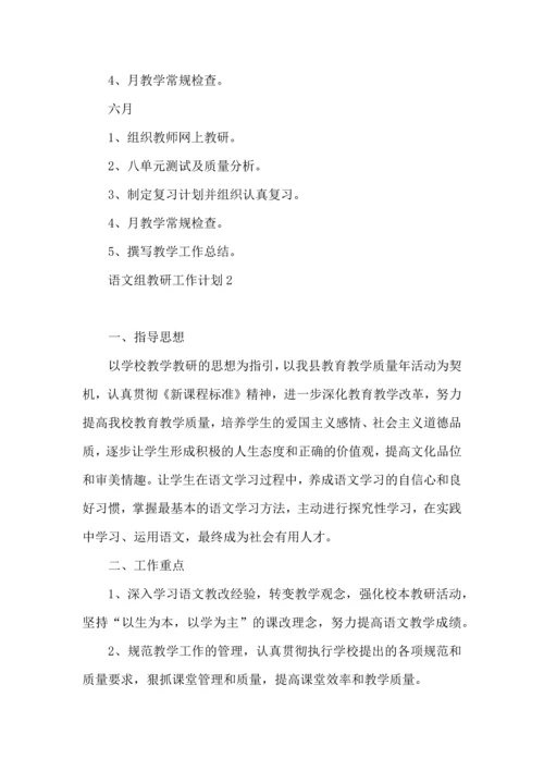 语文组教研工作计划.docx