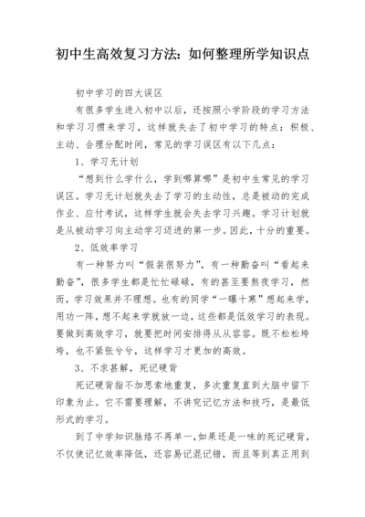 初中生高效复习方法：如何整理所学知识点.docx