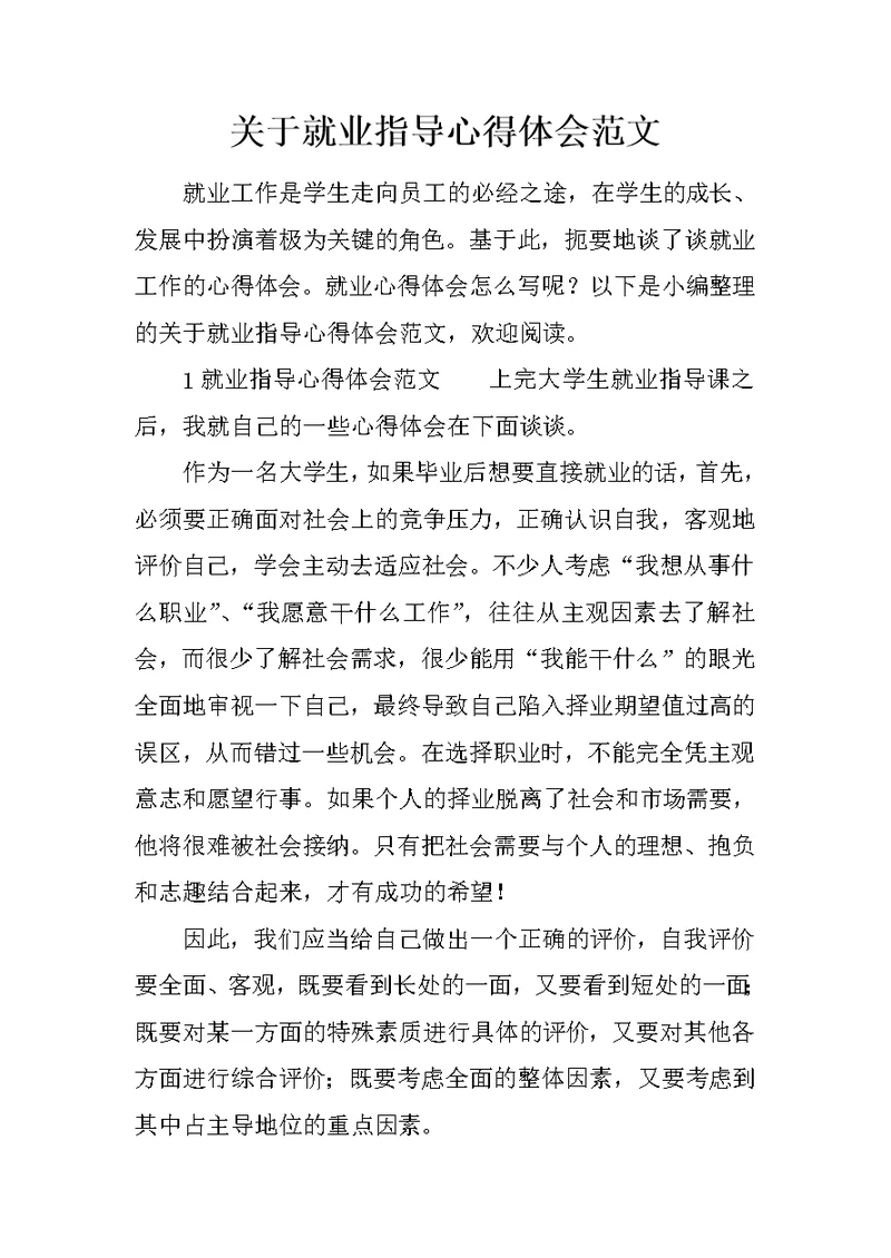 关于就业指导心得体会范文