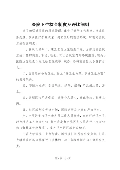 医院卫生检查制度及评比细则 (2).docx