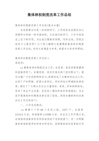 集体林权制度改革工作总结.docx